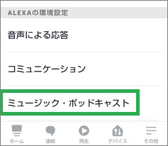 Alexaアプリの「ミュージック・ポッドキャスト」