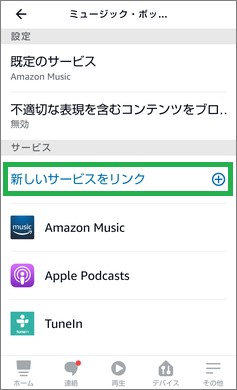 Alexaアプリの「新しいサービスをリンク」