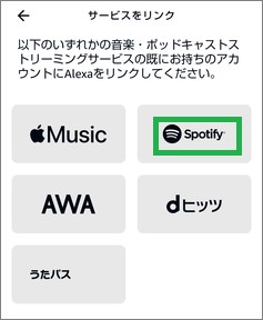 Alexaアプリの「Spotify」選択