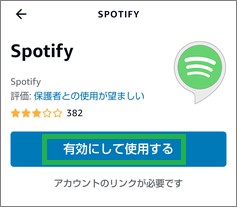 Alexaアプリの「Spotify」スキル設定