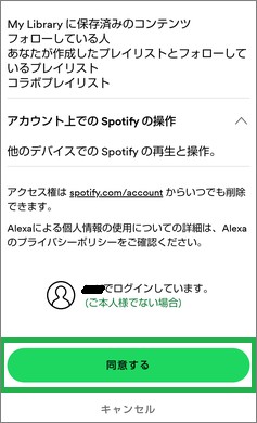 Alexaアプリの「Spotify」スキル設定の同意