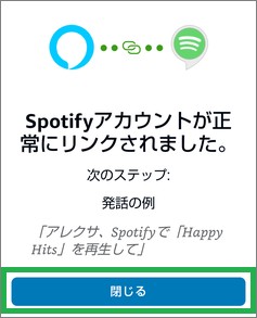 Alexaアプリの「Spotify」スキル設定完了