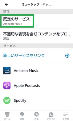 Alexaアプリの「既定のサービス」