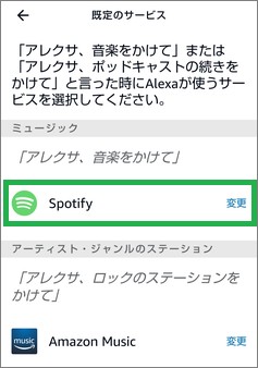 Alexaアプリの「既定のサービス」をSpotifyに変更