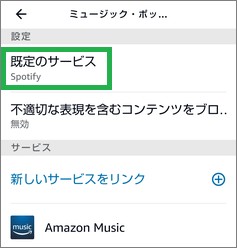 Alexaアプリの「既定のサービス」のSpotify