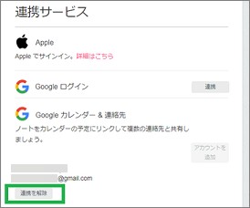連携を解除