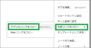 Evernoteの「内部リンクをコピー」