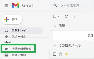 GmailのMeet