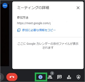 GoogleMeetの「ミーティングの詳細」