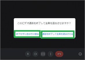 GoogleMeetの退出のメニュー