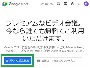 GoogleMeetの「新しい会議を作成」ボタン