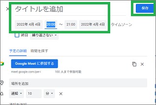GoogleMeetのスケジュール設定