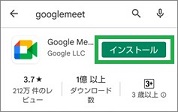 GoogleMeetのインストール