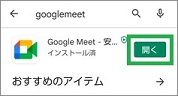 GoogleMeetを開く