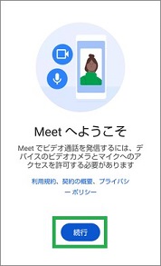 GoogleMeetの開始