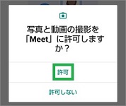 GoogleMeetの許可(カメラ)