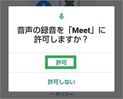 GoogleMeetの許可(マイク)