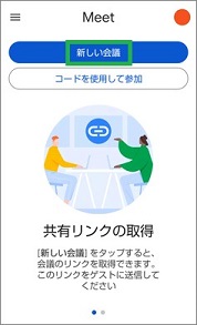 GoogleMeetの「新しい会議」