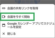 GoogleMeetの「会議を今すぐ開始」