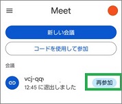 GoogleMeetの再参加