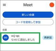 GoogleMeetの待機中の会議