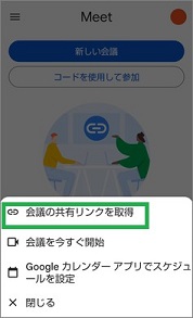GoogleMeetの「会議の共有リンクを取得」