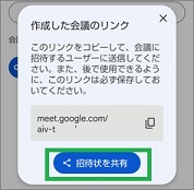 GoogleMeetの「招待状を共有」