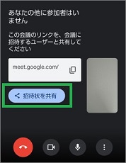 GoogleMeetのミーティング画面の「招待状を共有」