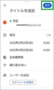 GoogleMeetのスケジュール設定画面