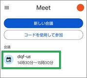 GoogleMeetのスケジュールした会議