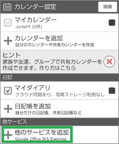 ジョルテの「カレンダー設定」