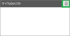 ジョルテの「マイToDoリスト」