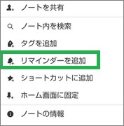 Evernoteの「リマインダーを追加」