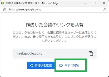 Meetの「今すぐ開始」
