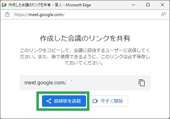 Meetの「招待状を送信」