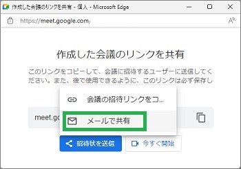 Meetの「メールで共有」