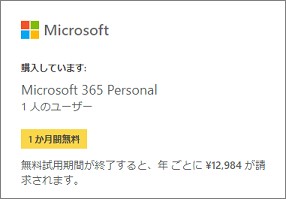 Microsoft365の無料使用期間
