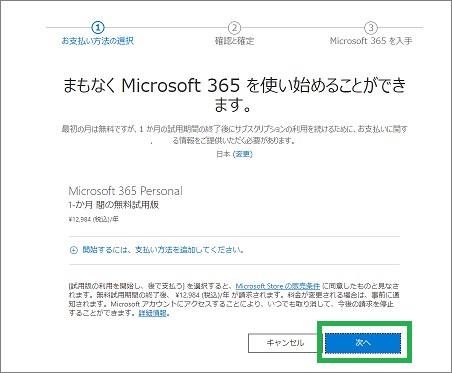Microsoft365の申し込み
