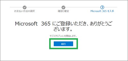 Microsoft365の申し込み完了