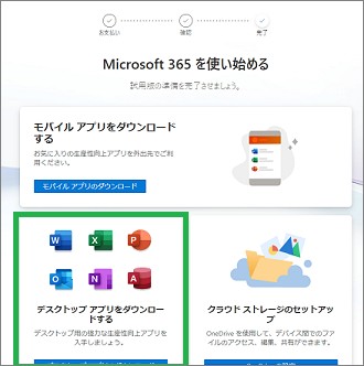 Microsoft365のデスクトップアプリ