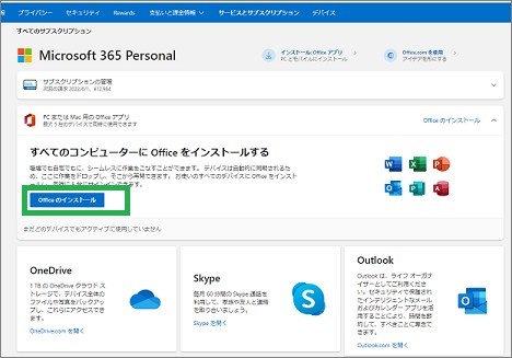 Microsoft365のインストール