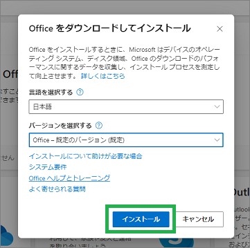 Officeのダウンロードとインストール