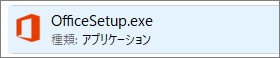 Officeのダウンロードファイル