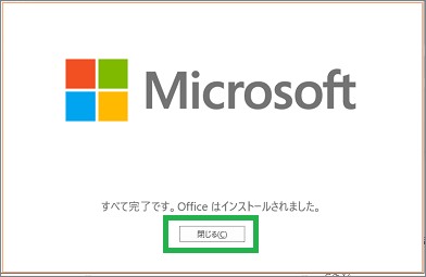Officeのインストール完了