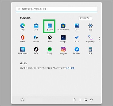 Windows11のスタートメニュー