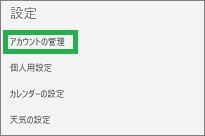 Windowsカレンダーのアカウント管理