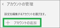 Windowsカレンダーのアカウントの追加