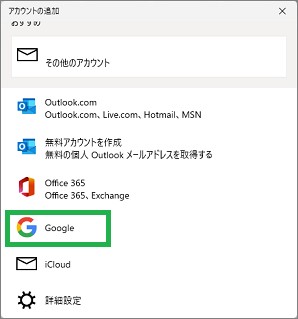アカウントの追加の「Google」