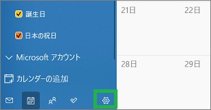 Windowsカレンダーの設定アイコン
