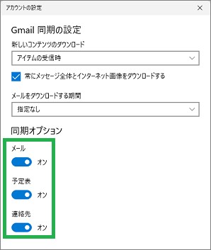 Gmailアカウントの同期オプション